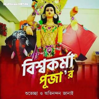 Deb Silpi Biswakarma (Biswakarma Puja Spl Bhakti Song Remix Bass 2024) - Dj SAS Mix